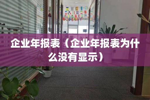 企业年报表（企业年报表为什么没有显示）