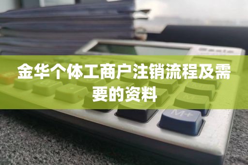 金华个体工商户注销流程及需要的资料