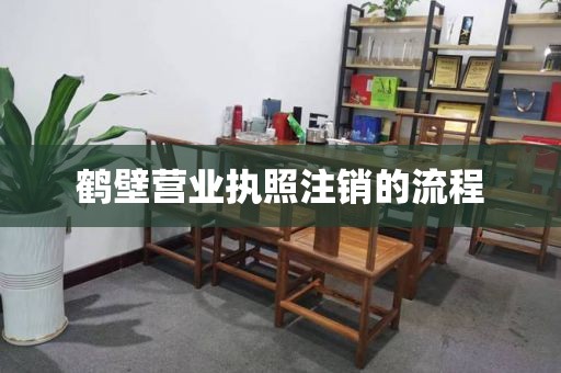 鹤壁营业执照注销的流程