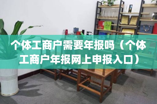 个体工商户需要年报吗（个体工商户年报网上申报入口）