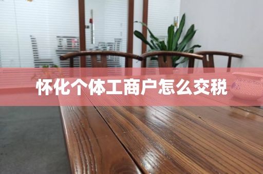 怀化个体工商户怎么交税