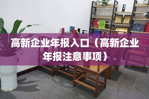 高新企业年报入口（高新企业年报注意事项）