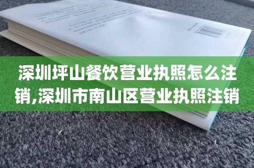 深圳坪山餐饮营业执照怎么注销,深圳市南山区营业执照注销