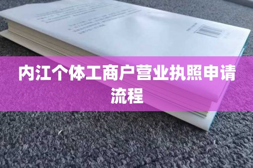 内江个体工商户营业执照申请流程
