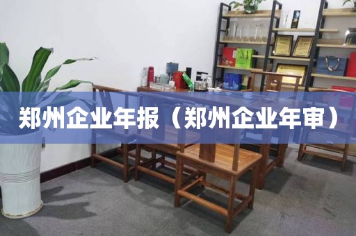 郑州企业年报（郑州企业年审）