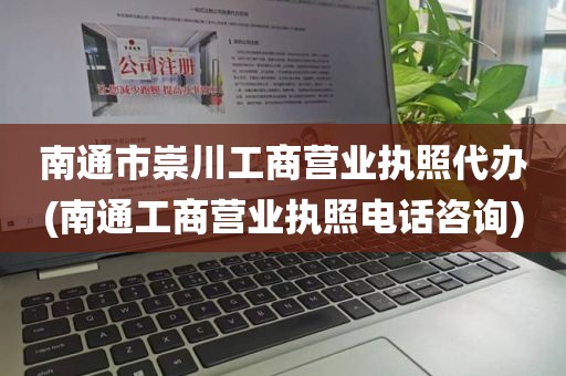 南通市崇川工商营业执照代办(南通工商营业执照电话咨询)