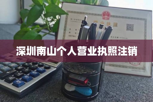 深圳南山个人营业执照注销