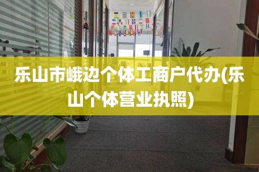 乐山市峨边个体工商户代办(乐山个体营业执照)