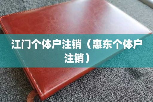 江门个体户注销（惠东个体户注销）