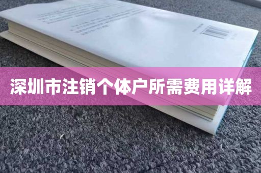 深圳市注销个体户所需费用详解