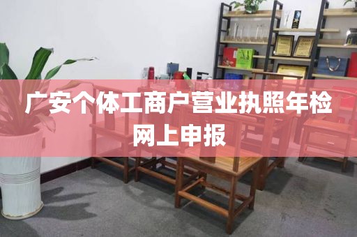广安个体工商户营业执照年检网上申报