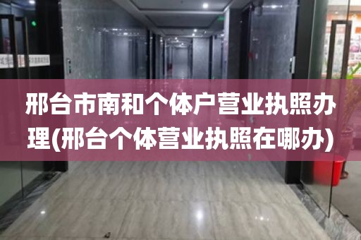 邢台市南和个体户营业执照办理(邢台个体营业执照在哪办)