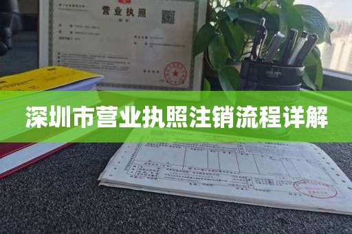 深圳市营业执照注销流程详解