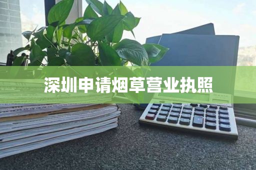 深圳申请烟草营业执照