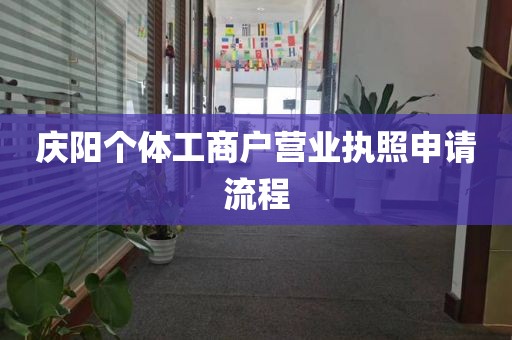 庆阳个体工商户营业执照申请流程