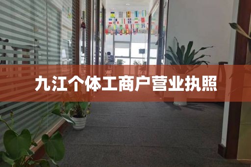 九江个体工商户营业执照