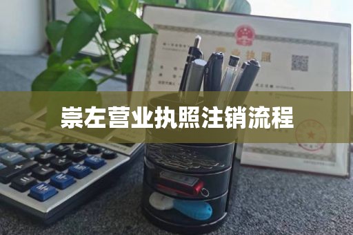 崇左营业执照注销流程