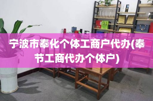 宁波市奉化个体工商户代办(奉节工商代办个体户)