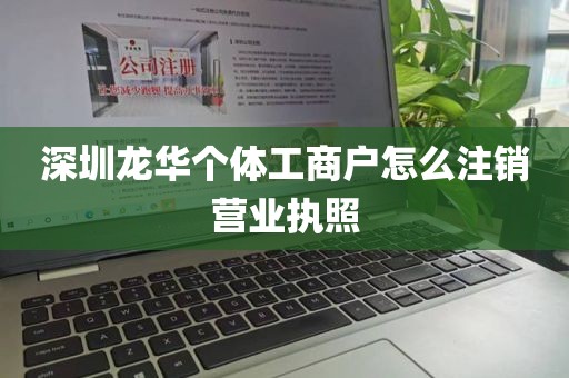 深圳龙华个体工商户怎么注销营业执照