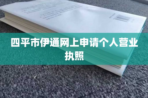 四平市伊通网上申请个人营业执照