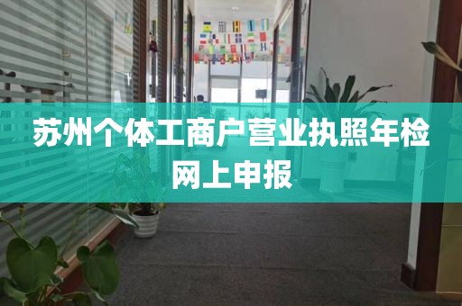 苏州个体工商户营业执照年检网上申报
