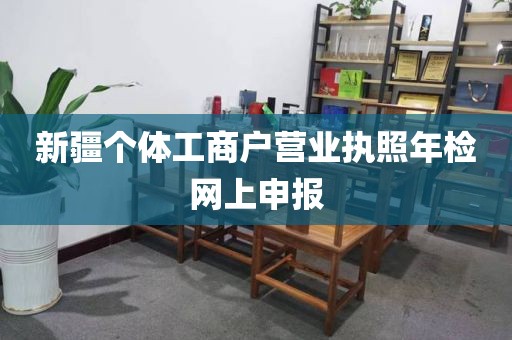 新疆个体工商户营业执照年检网上申报