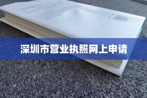 深圳市营业执照网上申请