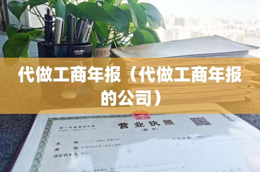 代做工商年报（代做工商年报的公司）