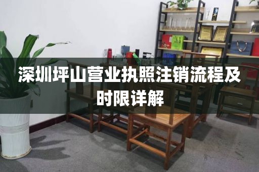 深圳坪山营业执照注销流程及时限详解