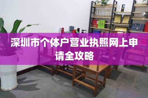 深圳市个体户营业执照网上申请全攻略