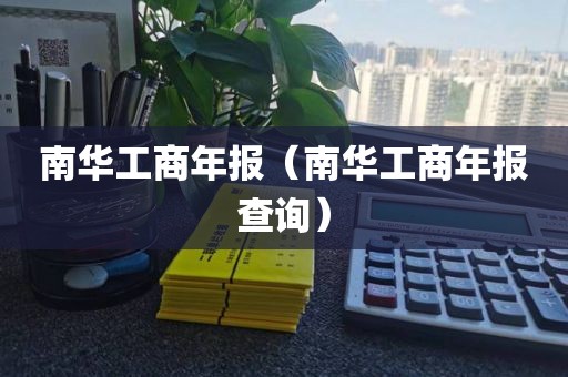 南华工商年报（南华工商年报查询）