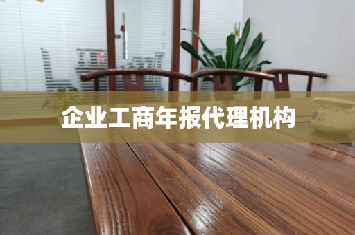 企业工商年报代理机构