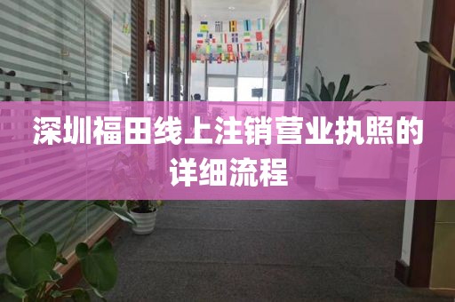 深圳福田线上注销营业执照的详细流程