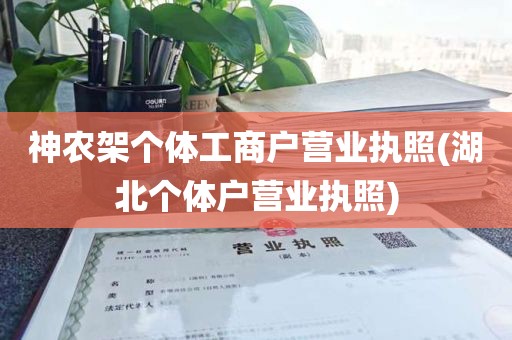 神农架个体工商户营业执照(湖北个体户营业执照)