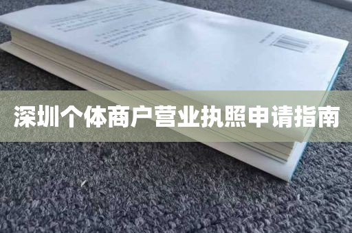 深圳个体商户营业执照申请指南