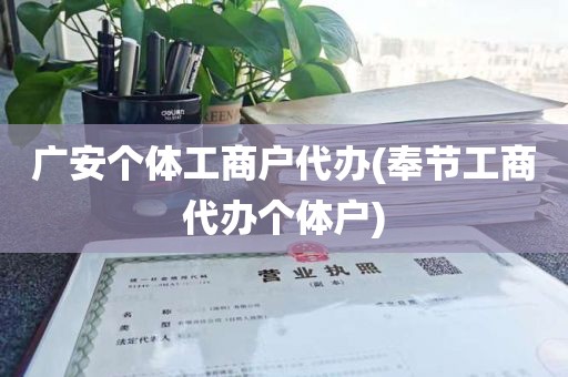 广安个体工商户代办(奉节工商代办个体户)