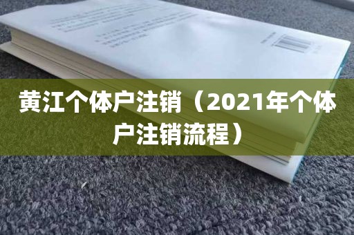 黄江个体户注销（2021年个体户注销流程）
