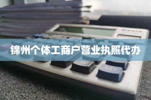 锦州个体工商户营业执照代办
