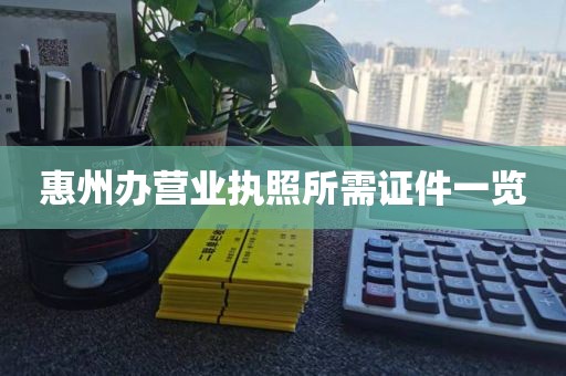 惠州办营业执照所需证件一览