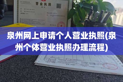 泉州网上申请个人营业执照(泉州个体营业执照办理流程)