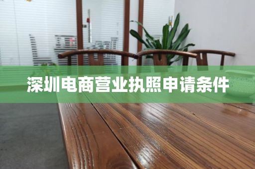 深圳电商营业执照申请条件