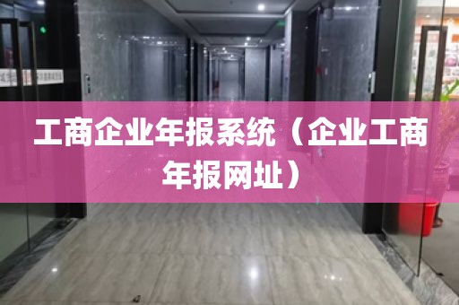 工商企业年报系统（企业工商年报网址）