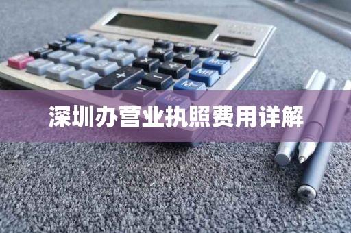 深圳办营业执照费用详解