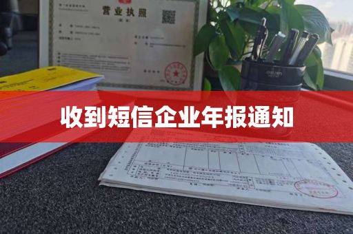 收到短信企业年报通知