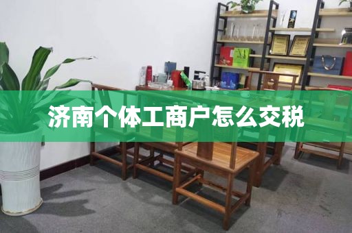 济南个体工商户怎么交税