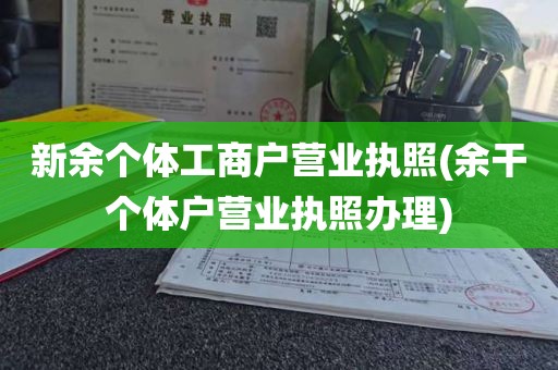 新余个体工商户营业执照(余干个体户营业执照办理)