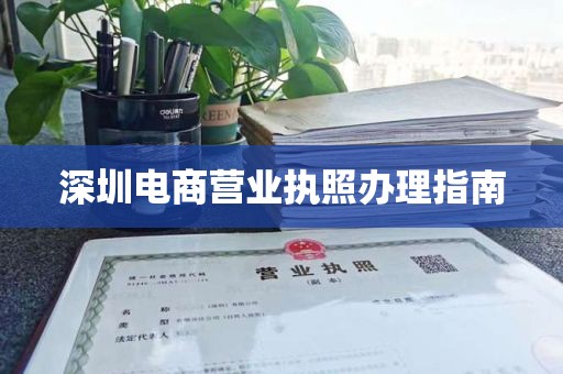 深圳电商营业执照办理指南