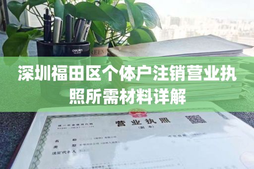 深圳福田区个体户注销营业执照所需材料详解