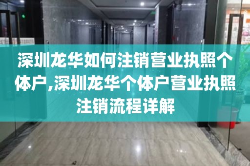 深圳龙华如何注销营业执照个体户,深圳龙华个体户营业执照注销流程详解