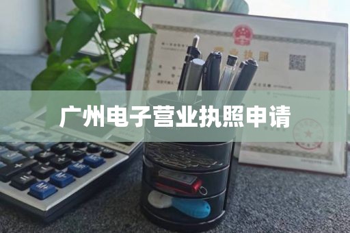 广州电子营业执照申请